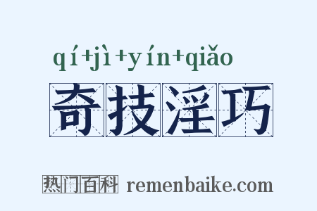 奇技淫巧是什么意思的图片